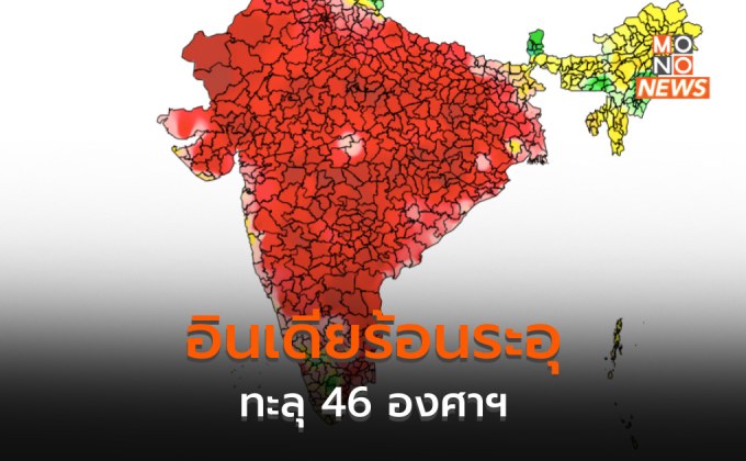 อุตุฯ อินเดีย ระบุผ่านวันที่ร้อนที่สุดแล้ว ทะลุ 46 องศาฯ – เป็นลมแดดเสียชีวิต 7