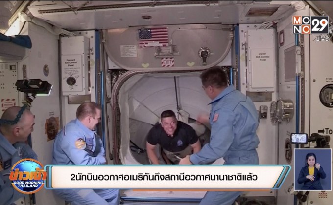 2 นักบินอวกาศอเมริกันถึงสถานีอวกาศนานาชาติแล้ว