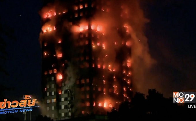 ไฟไหม้อพาร์ตเมนท์ใหญ่ในกรุงลอนดอน
