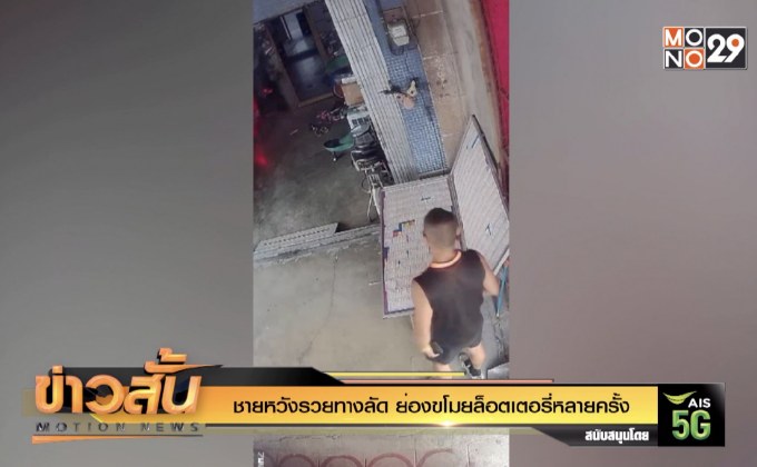 ชายหวังรวยทางลัด ย่องขโมยล็อตเตอรี่หลายครั้ง