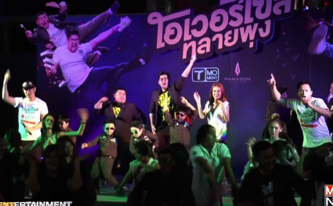 T Moment  เปิดตัวหนัง “โอเวอร์ไซส์..ทลายพุง” รอบ “กาล่า” สุดคึกคัก
