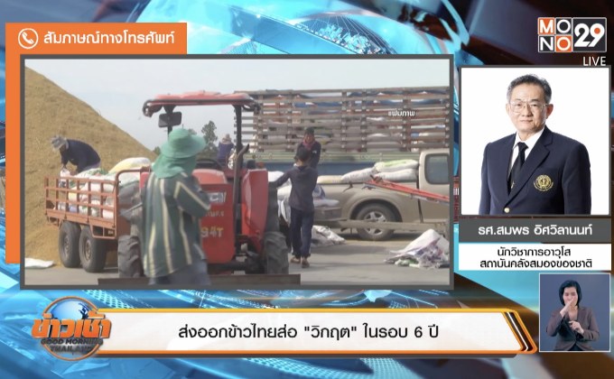ส่งออกข้าวไทยส่อ “วิกฤต” ในรอบ 6 ปี