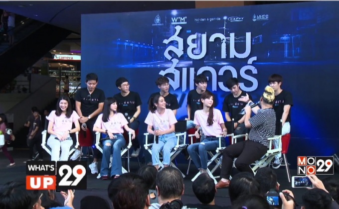 สหมงคลฟิล์ม แถลงข่าวเปิดตัวภาพยนตร์เรื่อง “สยามสแควร์”