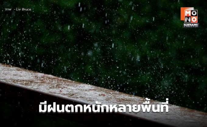 สภาพอากาศวันนี้ เหนือ-อีสานตอนบน-ตะวันออก มีฝนตกหนัก