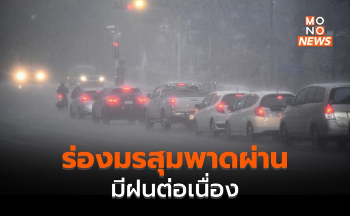 ร่องมรสุม ทำไทยมีฝนตกเนื่อง ฝนตกหนักถึงหนักมากบางแห่ง