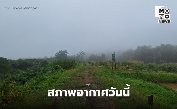 สภาพอากาศวันนี้ ใต้มีฝนเพิ่มขึ้น ฝนตกหนักบางแห่ง – ไทยตอนบนมีฝนฟ้าคะนองบางแห่ง