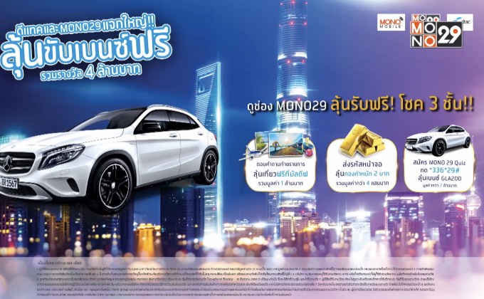 ดีแทค และ Mono29 แจกใหญ่!! ลุ้นขับเบนซ์ฟรี รวมรางวัล 4 ล้านบาท
