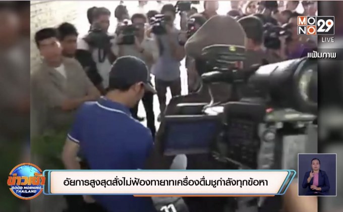 อัยการสูงสุดสั่งไม่ฟ้องทายาทเครื่องดื่มชูกำลังทุกข้อหา