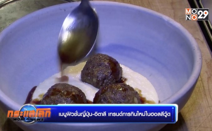 เมนูฟิวชั่นญี่ปุ่น-อิตาลี เทรนด์การกินใหม่ในฮอลลีวู้ด