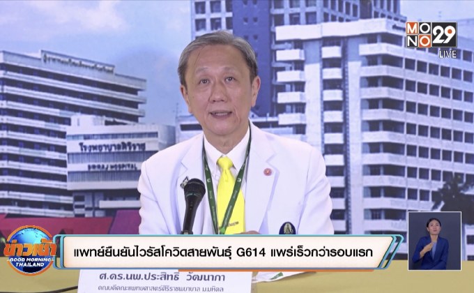 แพทย์ยืนยันไวรัสโควิดสายพันธุ์ G614 แพร่เร็วกว่ารอบแรก