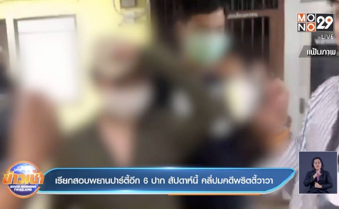 เรียกสอบพยานบ้านปาร์ตี้อีก 6 ปาก สัปดาห์นี้ คลี่ปมคดีพริตตี้วาวา