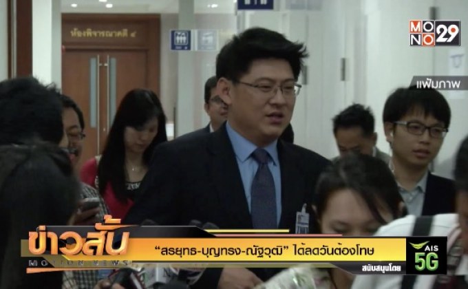 “สรยุทธ-บุญทรง-ณัฐวุฒิ” ได้ลดวันต้องโทษ