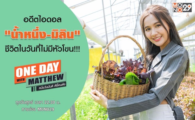 “แมทธิว” เปิดใจอดีตไอดอล “น้ำหนึ่ง-มิลิน” ประสบการณ์สอนให้เข้าใจแฟนคลับมีหัวใจธรรมชาติ