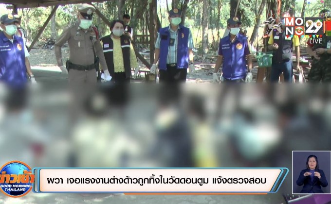 ผวา เจอแรงงานต่างด้าวถูกทิ้งในวัดดอนตูม แจ้งตรวจสอบ