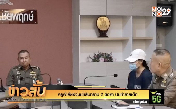 ครูพี่เลี้ยงจุ๋มเข้ารับทราบ 2 ข้อหา ปมทำร้ายเด็ก