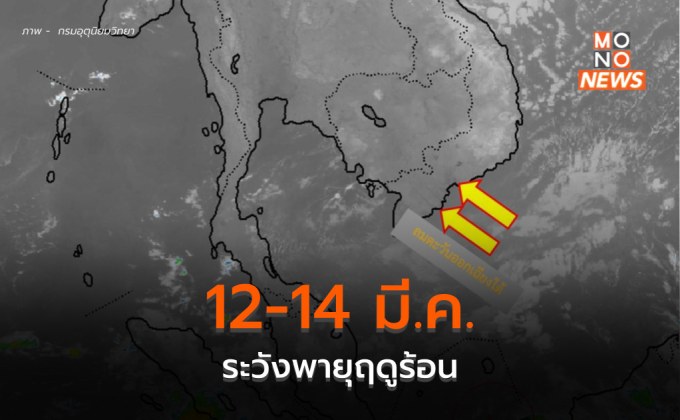 ไทยตอนบนอากาศเย็นในตอนเช้า – กลางวันอากาศร้อน / ระวังพายุฤดูร้อน 12-14 มี.ค.