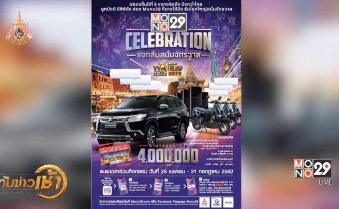 ​“MONO29” ฉลองสู่ปีที่ 6 แจกรางวัลกว่า 4 ล้านบาท