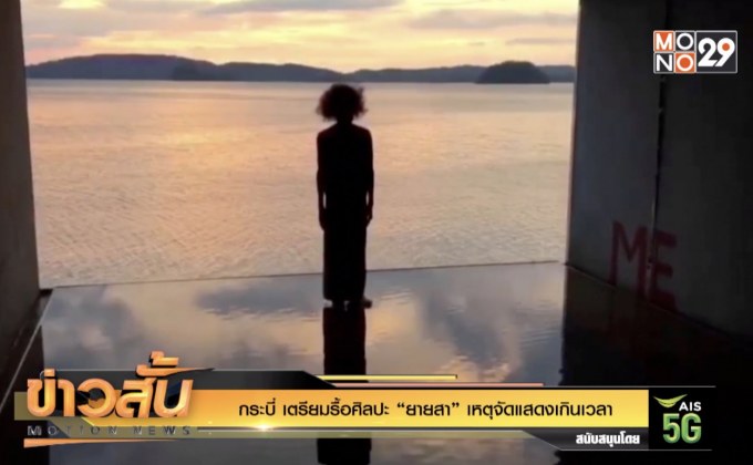 กระบี่ เตรียมรื้อศิลปะ “ยายสา” เหตุจัดแสดงเกินเวลา