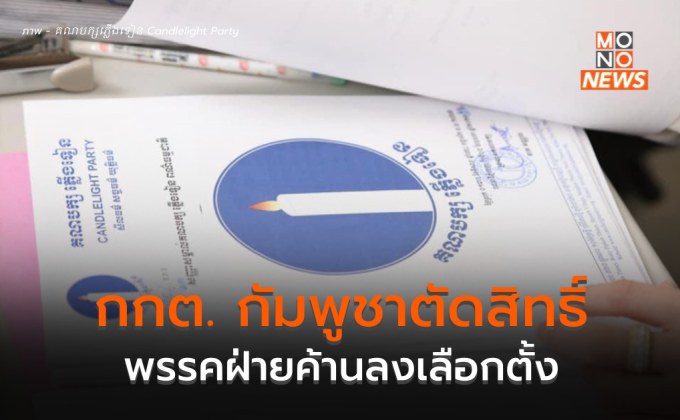 กกต. กัมพูชา ตัดสิทธิ์เลือกตั้ง พรรคฝ่ายค้านใหญ่ที่สุดของกัมพูชา