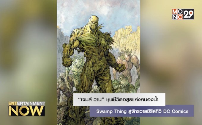 “เจมส์ วาน” ชุพชีวิตอสูรแห่งหนองน้ำ Swamp Thing สู่จักรวาลซีรีส์ทีวี DC Comics