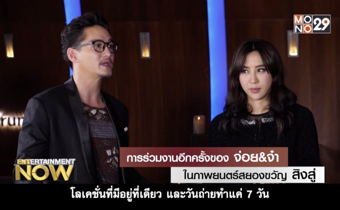 การร่วมงานอีกครั้งของ จ่อย&จ๋า ในภาพยนตร์สยองขวัญ สิงสู่