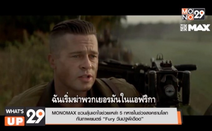 MONOMAX ชวนลุ้นเอาใจช่วยเหล่า 5 ทหารในช่วงสงครามโลก กับภาพยนตร์ “Fury วันปฐพีเดือด”