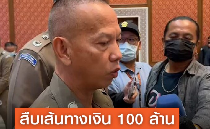 ตำรวจสอบเส้นทางการเงินแก๊งคอลเซ็นเตอร์หลอกอดีตแพทย์โอนเงิน 100 ล้าน