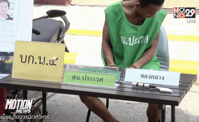 จับผู้ต้องหาทำร้ายชิงทรัพย์แท็กซี่