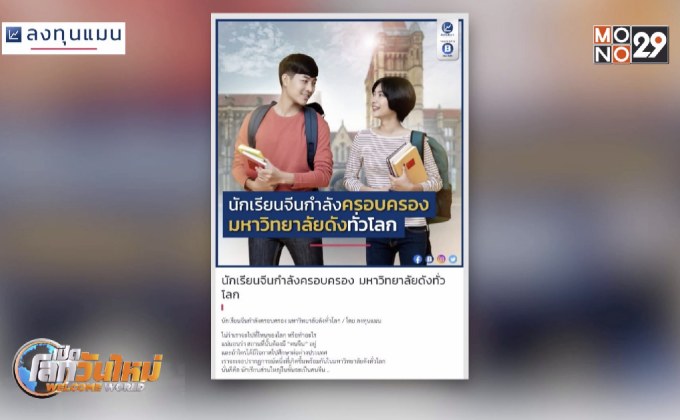 นักเรียนจีนกำลังครองมหาวิทยาลัยทั่วโลก