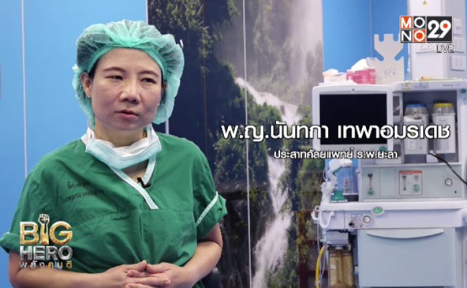 Big hero พลังคนดี : หมอนันทกา แพทย์ผู้เสียสละในพื้นที่เสี่ยง