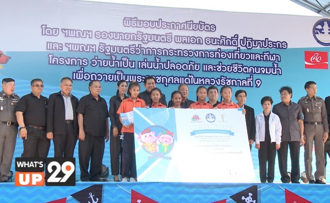 สวนสยาม จัดพิธีมอบประกาศนียบัตรโครงการ “ว่ายน้ำเป็น เล่นน้ำปลอดภัย และช่วยชีวิตคนจมน้ำ”