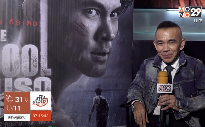 ผกก.พิง การันตีความสนุก ภ.“The Pool นรก 6 เมตร”