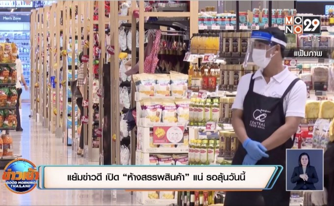 แย้มข่าวดี  เปิด“ห้างสรรพสินค้า”แน่  รอลุ้นวันนี้