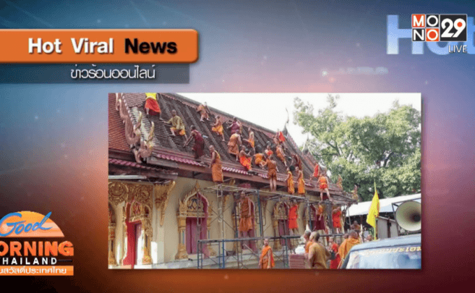 แห่แชร์ภาพ พระสงฆ์ ร่วมบูรณะโบสถ์