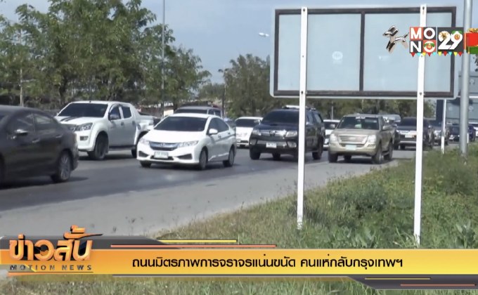 ถนนมิตรภาพการจราจรแน่นขนัด คนแห่กลับกรุงเทพฯ