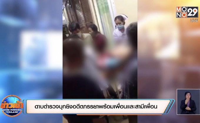 ดาบตำรวจบุกยิงอดีตภรรยาพร้อมเพื่อนและสามีเพื่อน