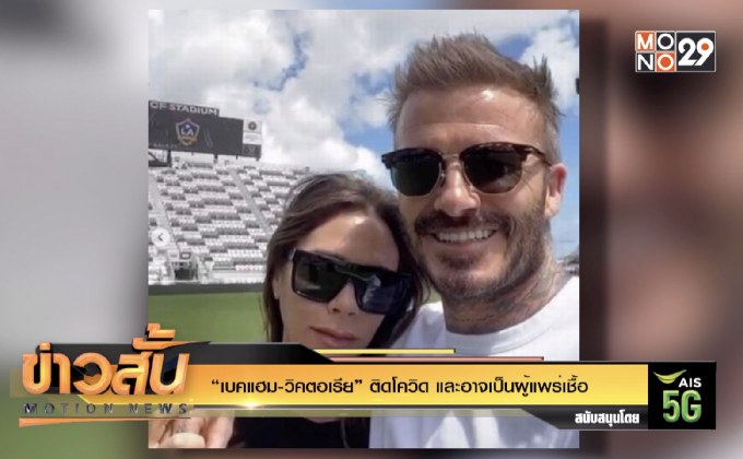 “เบคแฮม-วิคตอเรีย” ติดโควิด และอาจเป็นผู้แพร่เชื้อ