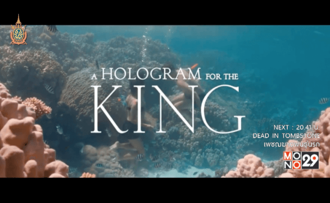 โมโนฟิล์ม จัดฉาย “A Hologram for the King” รอบปฐมทัศน์