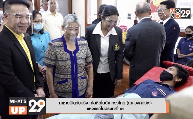 กาชาดเปิดรับบริจาคโลหิตในบ้านทรงไทย (ย่านวงศ์สว่าง) แห่งแรกในประเทศไทย