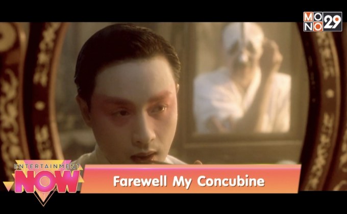 Farewell My Concubine