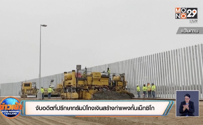 จับอดีตที่ปรึกษาทรัมป์โกงเงินสร้างกำแพงกั้นเม็กซิโก