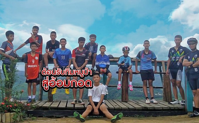 ต้อนรับทีมหมูป่าสู่อ้อมกอด