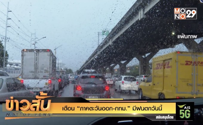 เตือน “ภาคตะวันออก-กทม.” มีฝนตกวันนี้