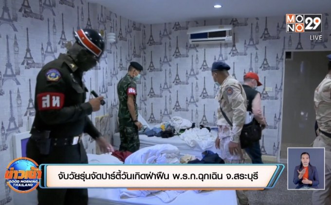 ​จับวัยรุ่นจัดปาร์ตี้วันเกิดฝ่าฝืน พ.ร.ก.ฉุกเฉิน จ.สระบุรี