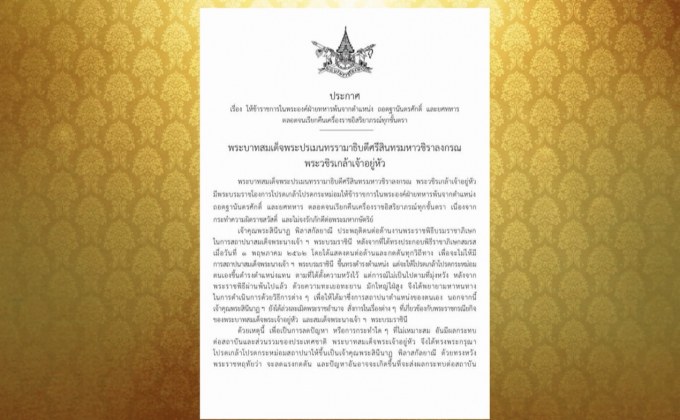 ประกาศให้ข้าราชการในพระองค์ฝ่ายทหารพ้นจากตำแหน่ง