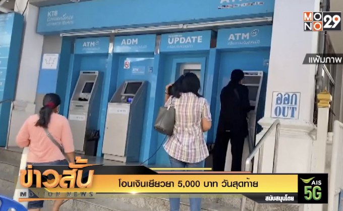 โอนเงินเยียวยา 5,000 บาท วันสุดท้าย