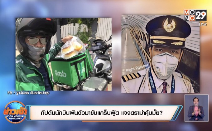 กัปตันนักบินผันตัวมาขับแกร็บฟู้ด แจงดราม่าคุ้มมั้ย?