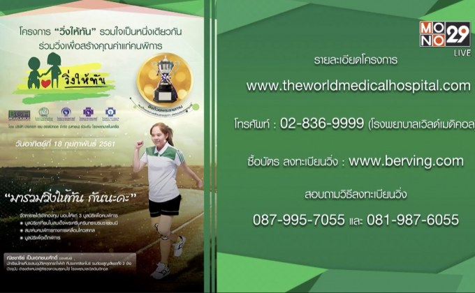 “วิ่งให้ทัน” โครงการร่วมวิ่งเพื่อสร้างคุณค่าแก่คนพิการ