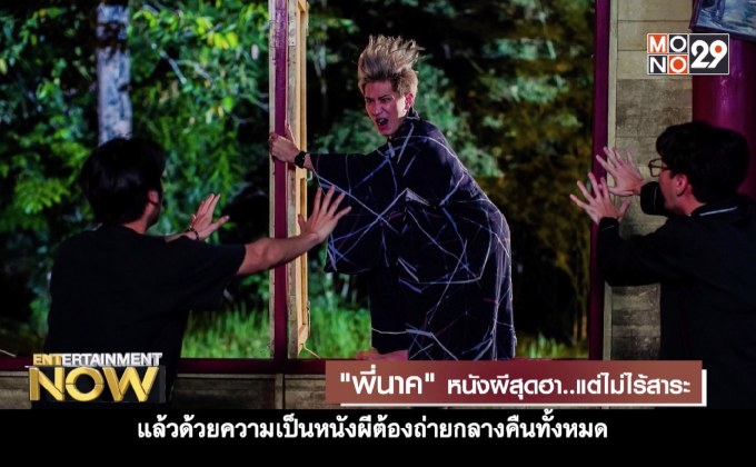 “พี่นาค” หนังผีสุดฮา..แต่ไม่ไร้สาระ
