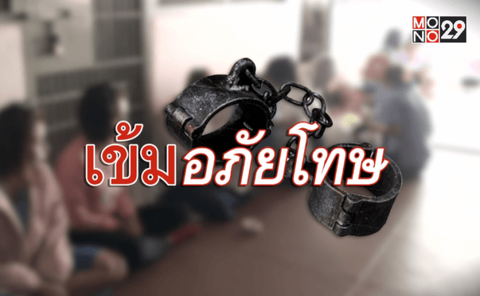 เจาะลึก! การอภัยโทษ